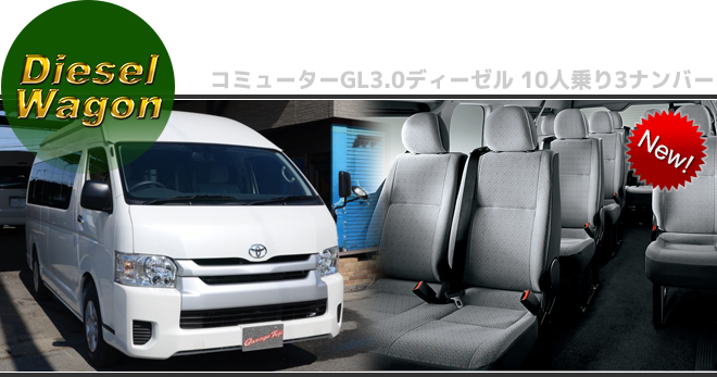 200系ハイエース コンプリートカー 【ビジネスワゴン】コミューターGL 3.0ディーゼル 10人乗り3ナンバーワゴン