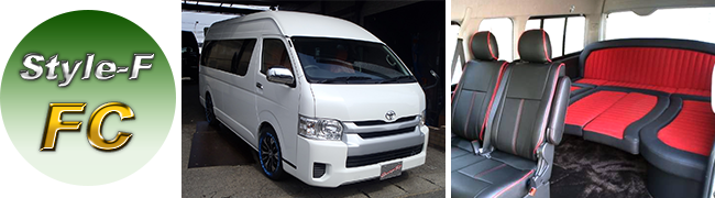 200系ハイエース コンプリートカーStyle-F 「FC」バンGLコミューター ワゴン・ベッド仕様