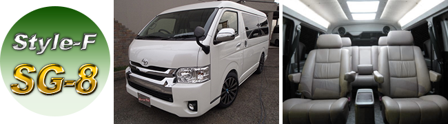 200系ハイエース コンプリートカーStyle-F 「SG-8」 SスーパーGL 3列シート＆ベッド仕様　コンロ＆シンク付キャンピング仕様