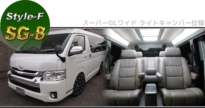 200系ハイエース コンプリートカー F-Style 【SG-8】