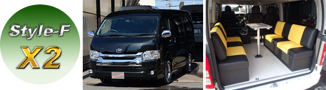 200系ハイエース コンプリートカーStyle-F 「X2」ワゴンGL 二の字シート仕様