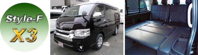 200系ハイエース コンプリートカーStyle-F 「X3」ワゴンGL イージーベッド仕様