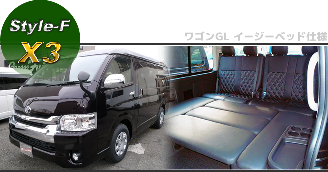 200系ハイエース コンプリートカー F-Style 【X3】