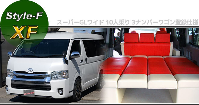 200系ハイエース コンプリートカー F-Style 【XF】