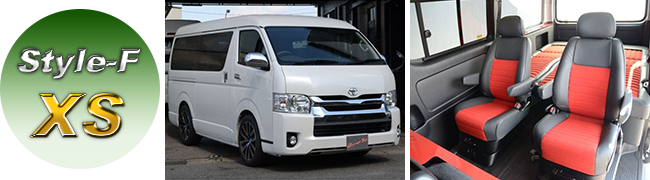 200系ハイエース コンプリートカーStyle-F 「XS」スーパーGLワイド 8人乗りキャンピング仕様