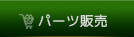 200系ハイエース・パーツ販売