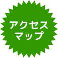 アクセスマップ
